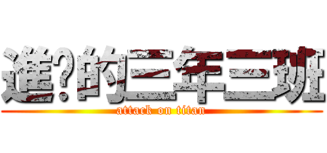 進擊的三年三班 (attack on titan)