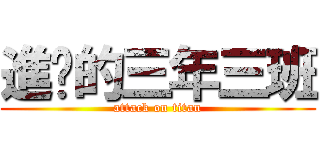 進擊的三年三班 (attack on titan)