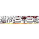 進擊的三年三班 (attack on titan)