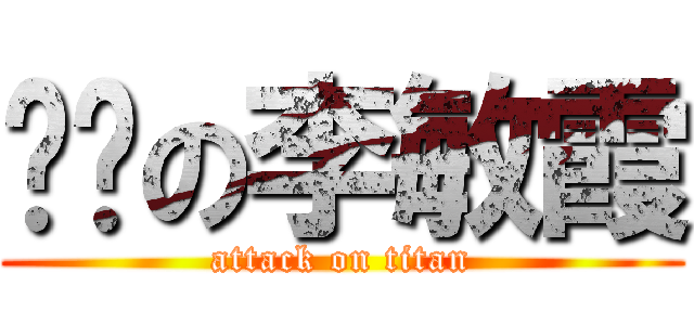 卢鹏の李敏霞 (attack on titan)