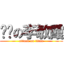 卢鹏の李敏霞 (attack on titan)