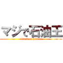 マジで石油王 (attack on human)