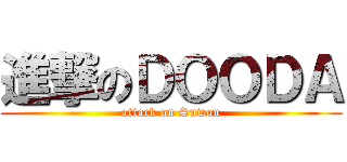 進撃のＤＯＯＤＡ (attack on Suwon)
