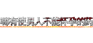哪有使男人不能怀孕的药卖 (哪有使男人不能怀孕的药卖【电-186x2687x6963-Q278180069元-吉-药-业】我们做的是长期生意,靠的是老客户长期支持 http://sngk.net/0EmW9j
)