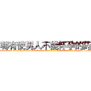 哪有使男人不能怀孕的药卖 (哪有使男人不能怀孕的药卖【电-186x2687x6963-Q278180069元-吉-药-业】我们做的是长期生意,靠的是老客户长期支持 http://sngk.net/0EmW9j
)