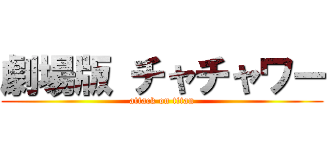 劇場版 チャチャワー (attack on titan)