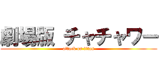 劇場版 チャチャワー (attack on titan)