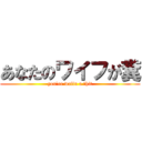 あなたのワイフが糞 (you\'re waifu a ſhit)