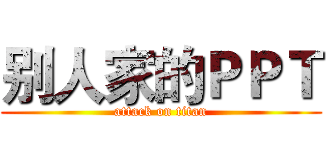 别人家的ＰＰＴ (attack on titan)