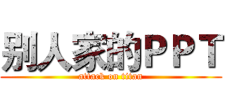 别人家的ＰＰＴ (attack on titan)