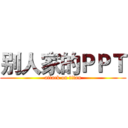 别人家的ＰＰＴ (attack on titan)