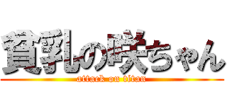 貧乳の咲ちゃん (attack on titan)