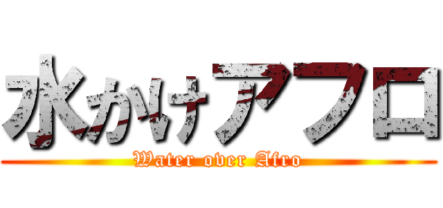 水かけアフロ (Water over Afro)