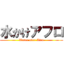 水かけアフロ (Water over Afro)