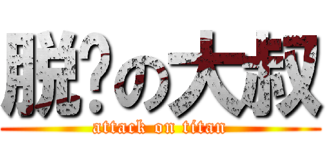 脱发の大叔 (attack on titan)