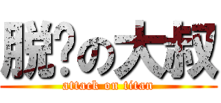脱发の大叔 (attack on titan)