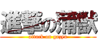 進撃の蒲獣 (attack on gazyu)