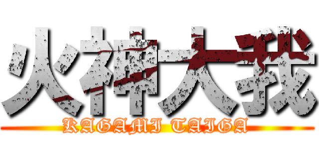 火神大我 (KAGAMI TAIGA)