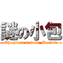 謎の小包 (The present from Mossad)