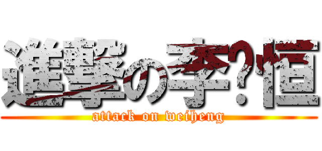 進撃の李韦恒 (attack on weiheng)