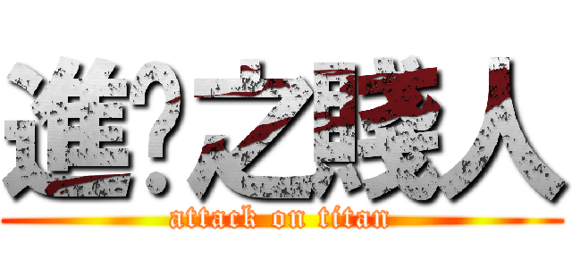 進擊之賤人 (attack on titan)