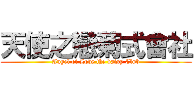 天使之戀菊式會社 (Angel of Love the daisy Club)