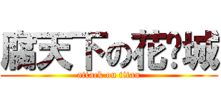 腐天下の花缘城 (attack on titan)