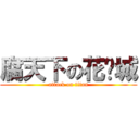 腐天下の花缘城 (attack on titan)