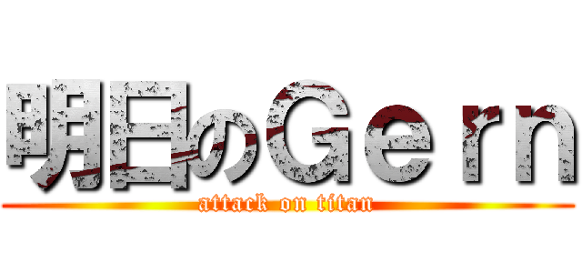 明日のＧｅｒｎ (attack on titan)