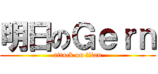 明日のＧｅｒｎ (attack on titan)