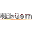 明日のＧｅｒｎ (attack on titan)