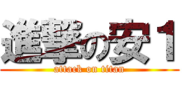 進撃の安１ (attack on titan)