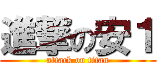 進撃の安１ (attack on titan)