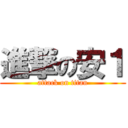 進撃の安１ (attack on titan)