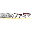 激怒のファミマ ()