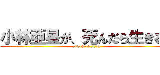 小林亜星が、死んだら生きる！ (attack on titan)