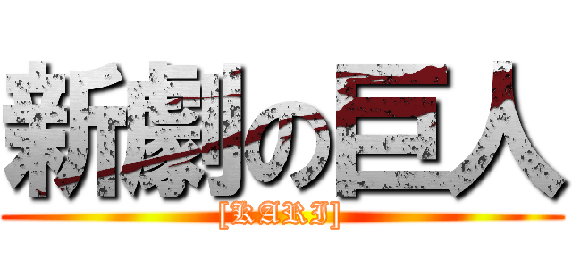 新劇の巨人 ([KARI])