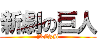 新劇の巨人 ([KARI])