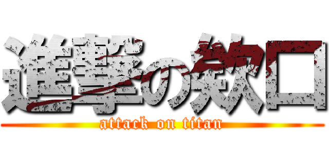 進撃の欸口 (attack on titan)