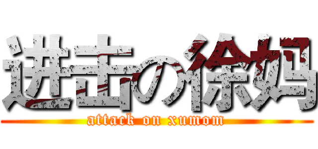 进击の徐妈 (attack on xumom)