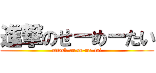 進撃のせーめーたい (attack on se-me-tai)