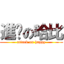進擊の哈比 (attack on happy)