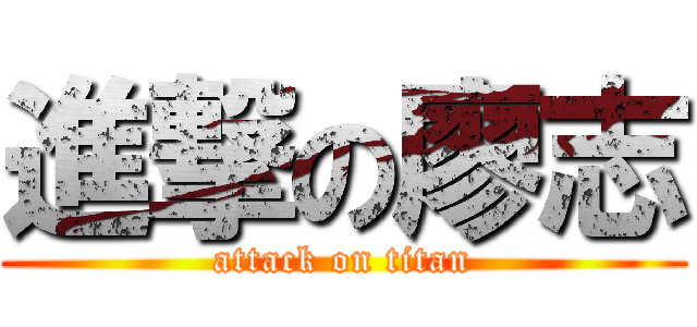 進撃の廖志 (attack on titan)