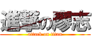 進撃の廖志 (attack on titan)