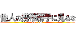 他人の携帯勝手に見るな (katteni miruna)