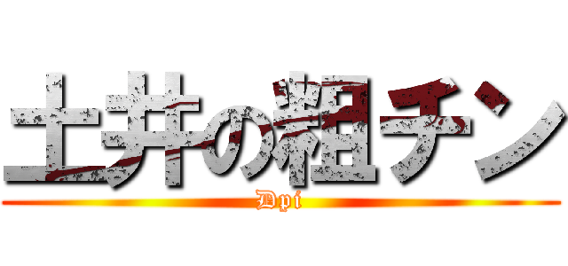 土井の粗チン (Dpi)