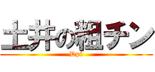 土井の粗チン (Dpi)
