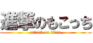 進撃のもこっち (attack on titan)