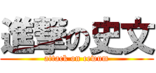 進撃の史文 (attack on cewum)