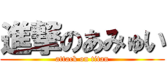 進撃のあみゅい (attack on titan)